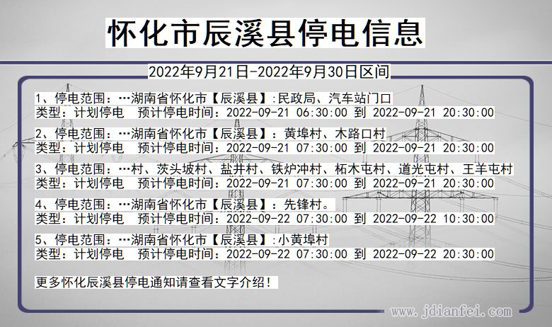 湖南省怀化辰溪停电通知