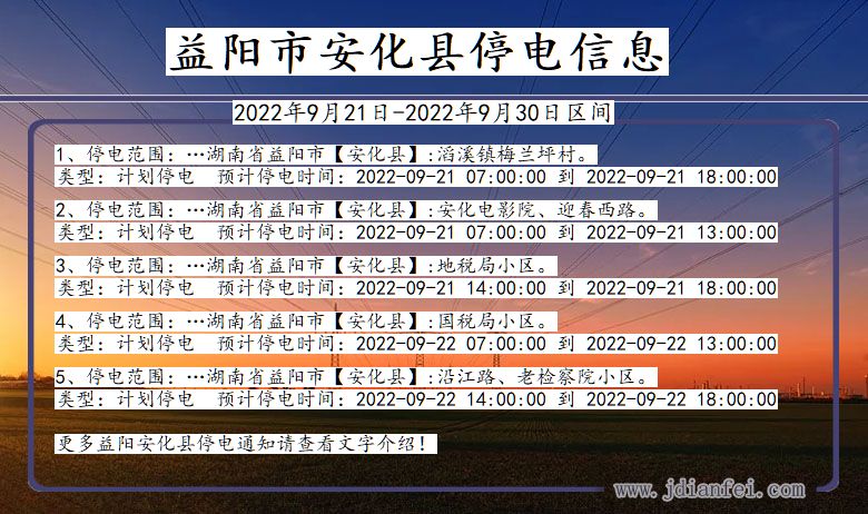 湖南省益阳安化停电通知