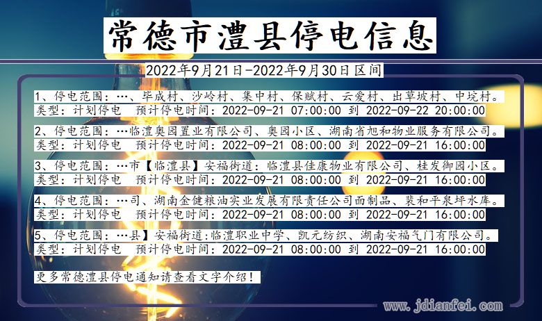 湖南省常德澧县停电通知