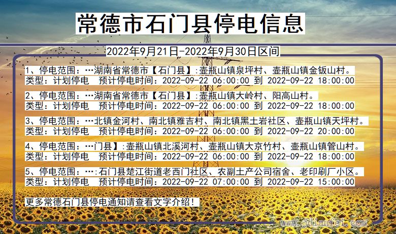 常德石门停电通知 湖南省常德石门停电通知