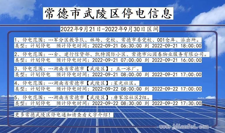 武陵停电_常德武陵2022年9月21日到2022年9月30日停电通知查询