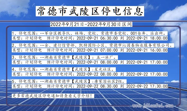 湖南省常德武陵停电通知