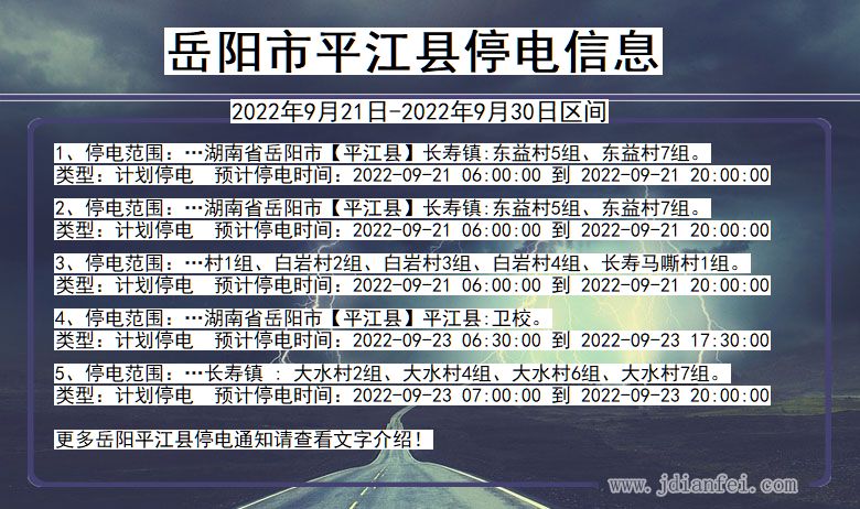 湖南省岳阳平江停电通知