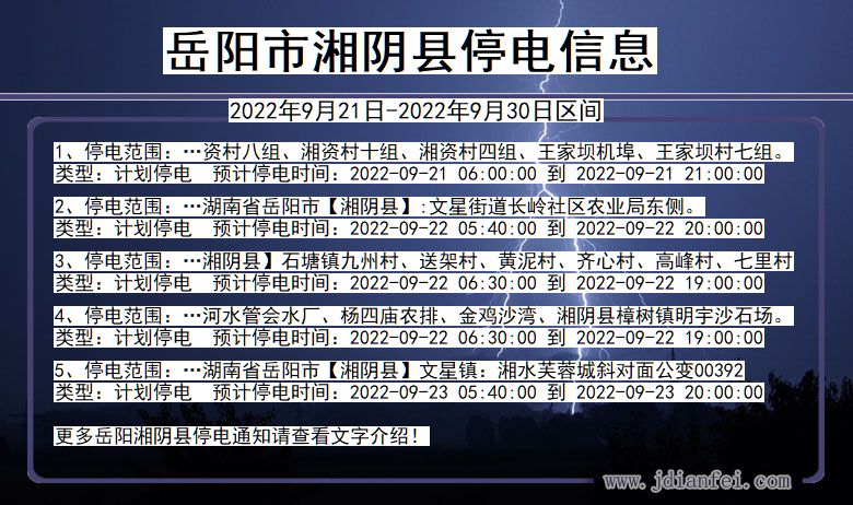 岳阳湘阴停电_湘阴2022年9月21日到2022年9月30日停电通知查询