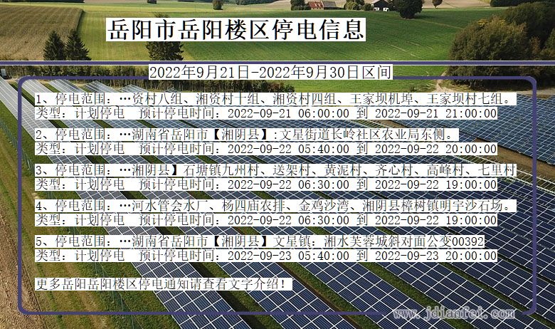 岳阳岳阳楼停电_岳阳楼2022年9月21日到2022年9月30日停电通知查询
