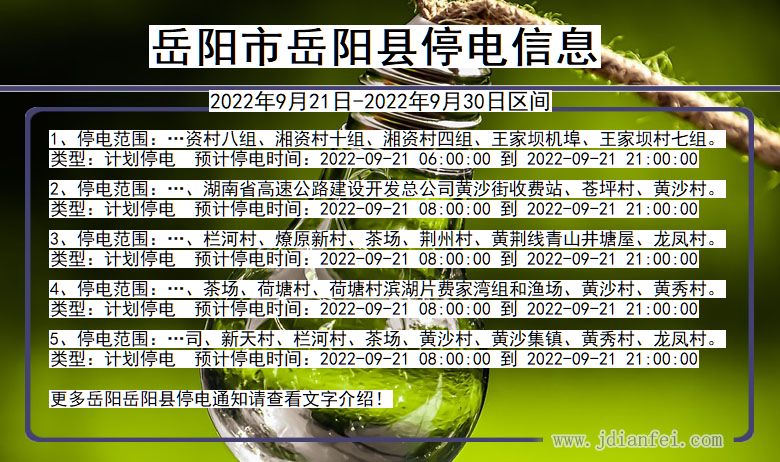 湖南省岳阳岳阳停电通知