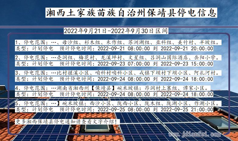 湖南省湘西保靖停电通知