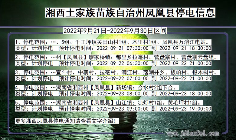凤凰2022年9月21日到2022年9月30日停电通知查询_湘西凤凰停电通知