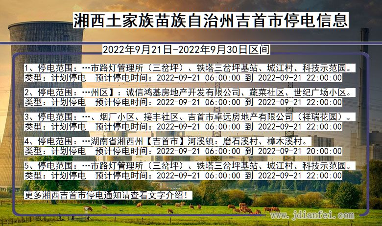 湘西吉首停电_吉首2022年9月21日到2022年9月30日停电通知查询