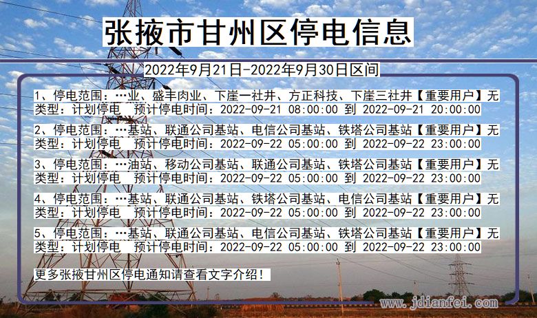 张掖甘州2022年9月21日到2022年9月30日停电通知查询_甘州停电通知