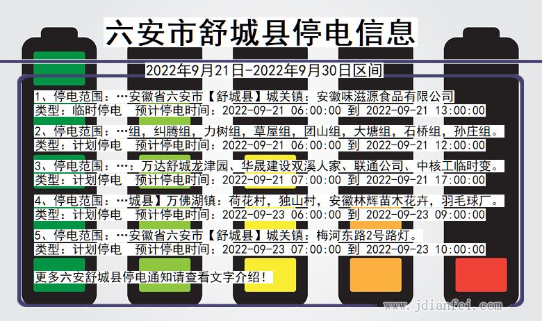 安徽省六安舒城停电通知