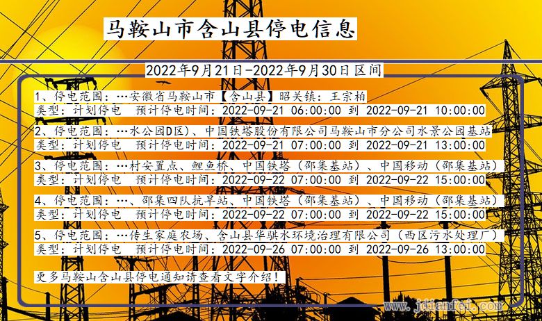 安徽省马鞍山含山停电通知