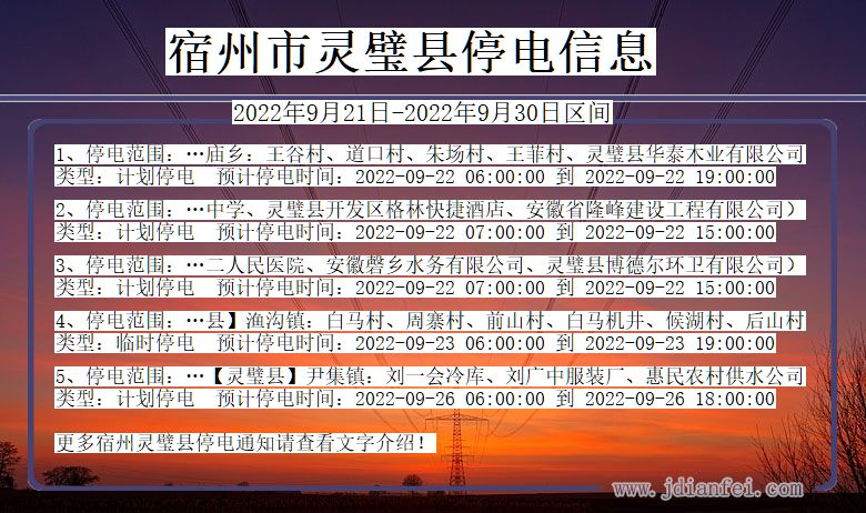宿州灵璧停电通知 安徽省宿州灵璧停电通知
