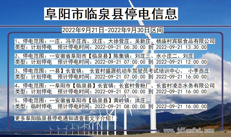 安徽省阜阳临泉停电通知