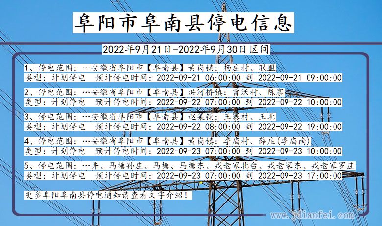 阜南停电查询_2022年9月21日到2022年9月30日阜阳阜南停电通知