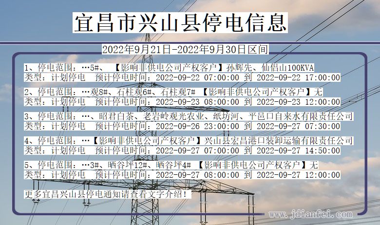 湖北省宜昌兴山停电通知