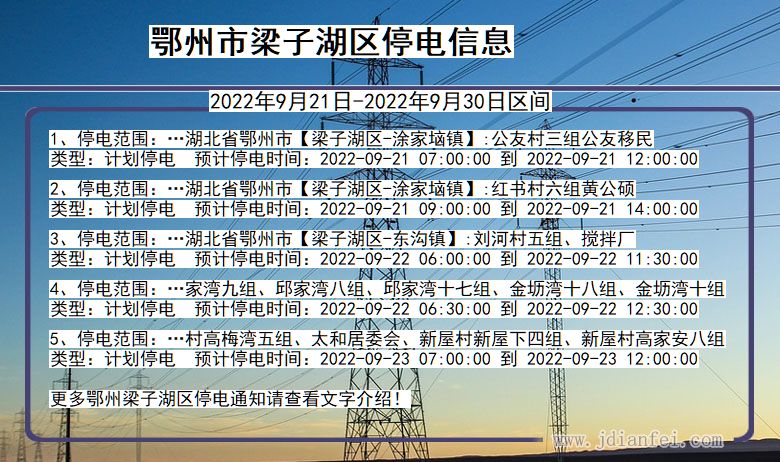 湖北省鄂州梁子湖停电通知