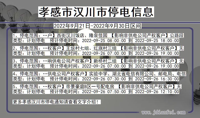 湖北省孝感汉川停电通知