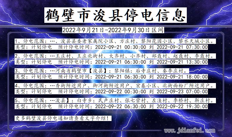 河南省鹤壁浚县停电通知