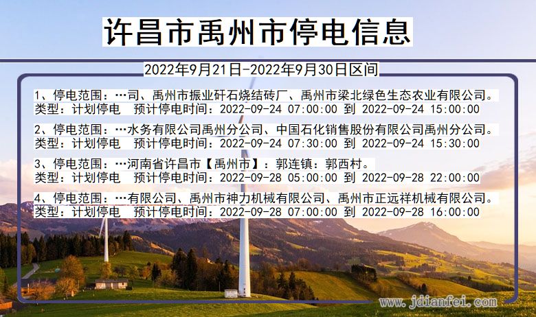 禹州停电查询_2022年9月21日到2022年9月30日许昌禹州停电通知