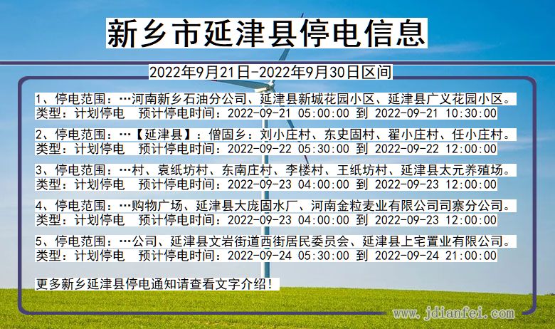 河南省新乡延津停电通知