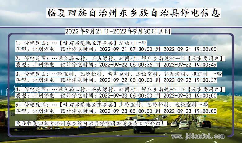 甘肃省临夏回族自治州东乡族自治停电通知