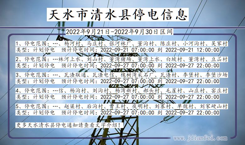 清水2022年9月21日到2022年9月30日停电通知查询_天水清水停电通知