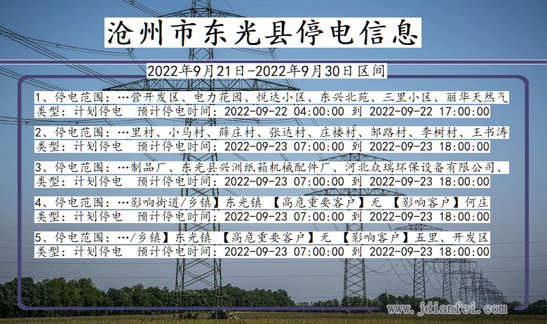 河北省沧州东光停电通知