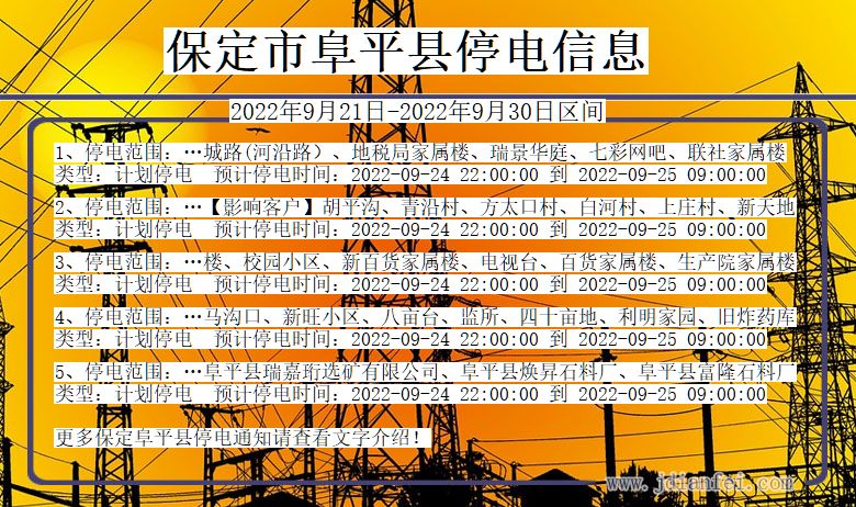 保定阜平停电通知 河北省保定阜平停电通知