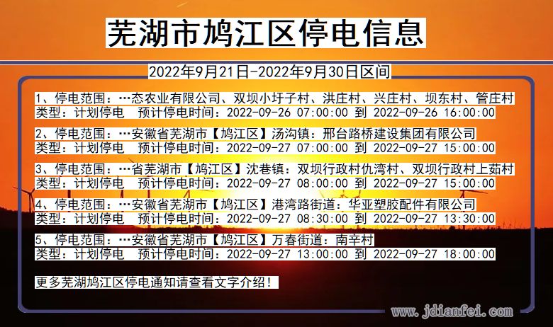 安徽省芜湖鸠江停电通知