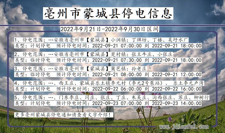 亳州蒙城2022年9月21日到2022年9月30日停电通知查询_蒙城停电通知