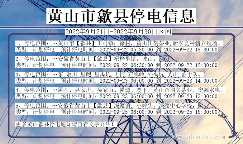 安徽省黄山歙县停电通知