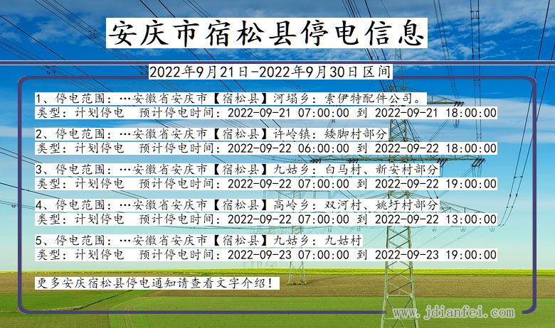 安徽省安庆宿松停电通知