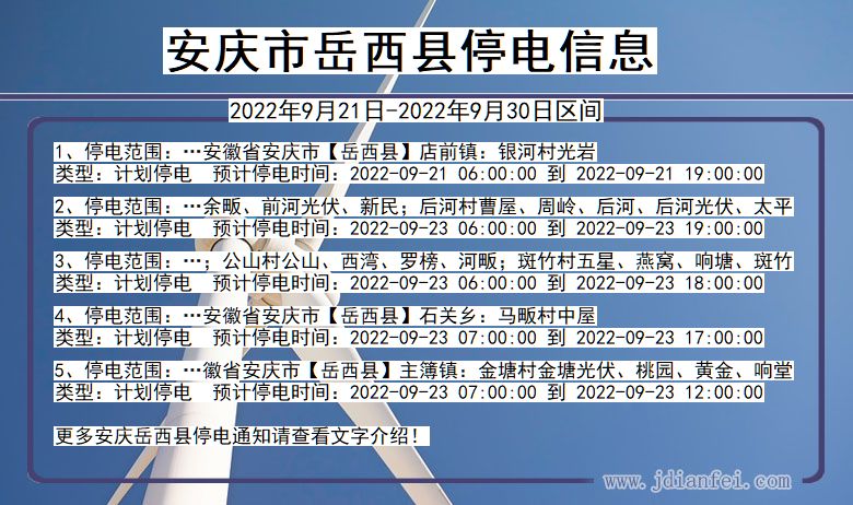 岳西2022年9月21日到2022年9月30日停电通知查询_安庆岳西停电通知