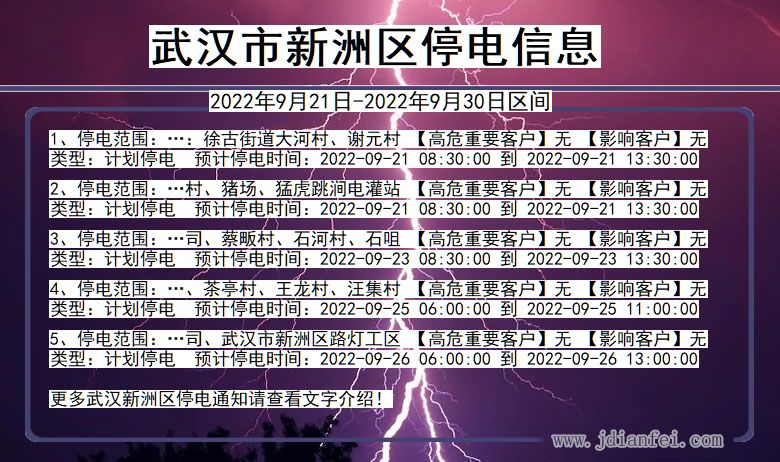 武汉新洲停电通知 湖北省武汉新洲停电通知