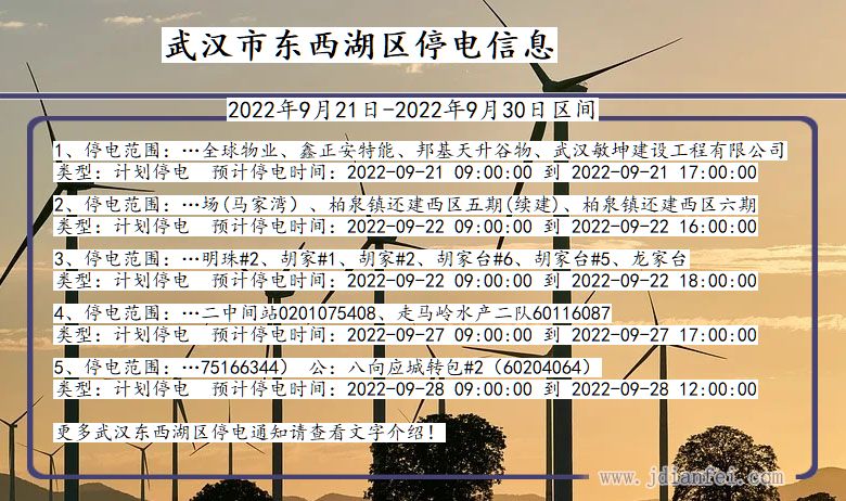 东西湖停电查询_2022年9月21日到2022年9月30日武汉东西湖停电通知