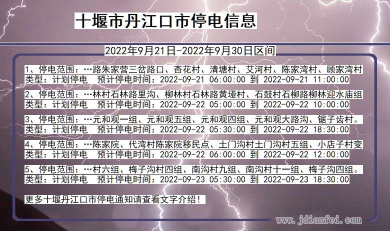 丹江口停电_十堰丹江口2022年9月21日到2022年9月30日停电通知查询