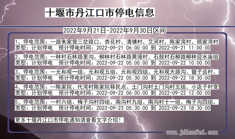 湖北省十堰丹江口停电通知