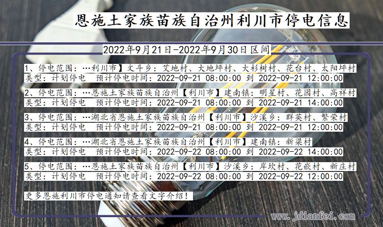 湖北省恩施利川停电通知