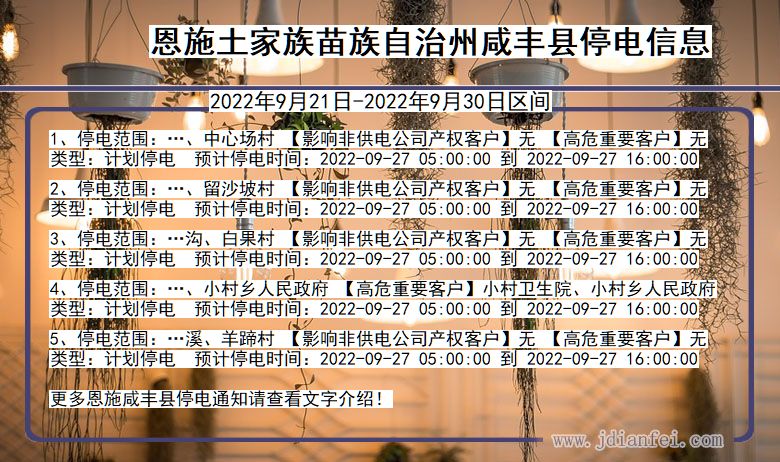 咸丰2022年9月21日到2022年9月30日停电通知查询_咸丰停电通知公告