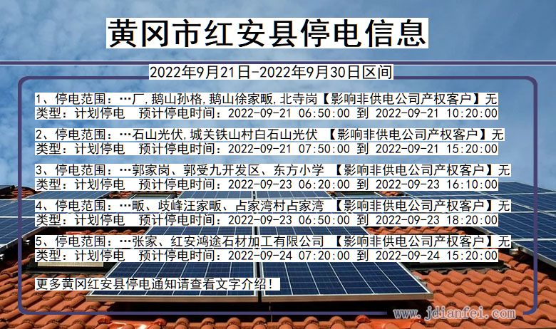 黄冈红安停电查询_2022年9月21日到2022年9月30日红安停电通知