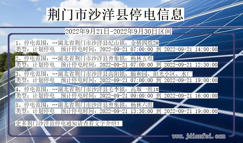 沙洋停电_荆门沙洋2022年9月21日到2022年9月30日停电通知查询