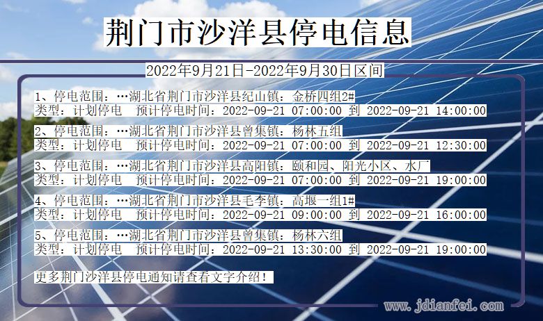 湖北省荆门沙洋停电通知