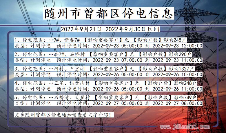 随州曾都停电通知 湖北省随州曾都停电通知