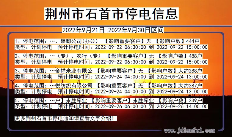 湖北省荆州石首停电通知