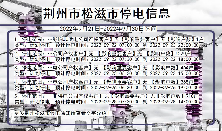 湖北省荆州松滋停电通知