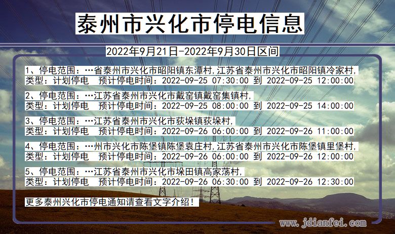 江苏省泰州兴化停电通知