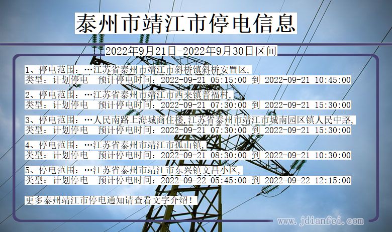 靖江停电_泰州靖江2022年9月21日到2022年9月30日停电通知查询