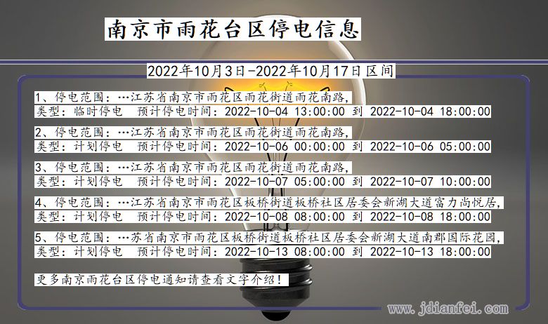 南京雨花台2022年10月3日到2022年10月17日停电通知查询_雨花台停电通知