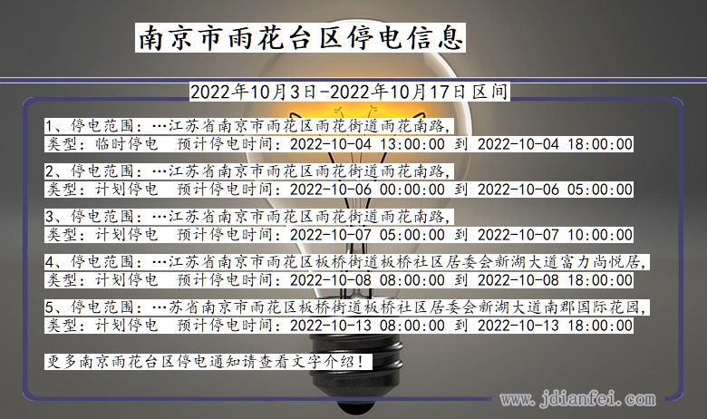 江苏省南京雨花台停电通知